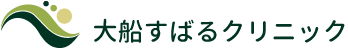神奈川県大船市の大船すばるクリニック