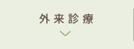 大船すばるクリニックの外来診療について